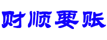 雄安新区财顺要账公司